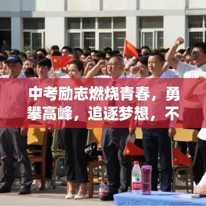 中考勵(lì)志燃燒青春，勇攀高峰，追逐夢想，不負(fù)韶華