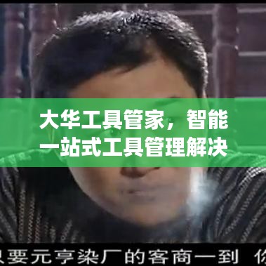 大華工具管家，智能一站式工具管理解決方案，高效便捷助力企業(yè)運(yùn)營！