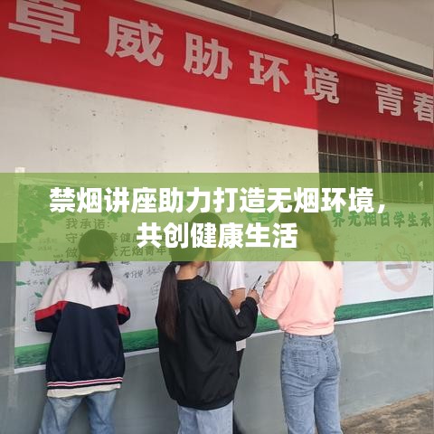 禁煙講座助力打造無(wú)煙環(huán)境，共創(chuàng)健康生活