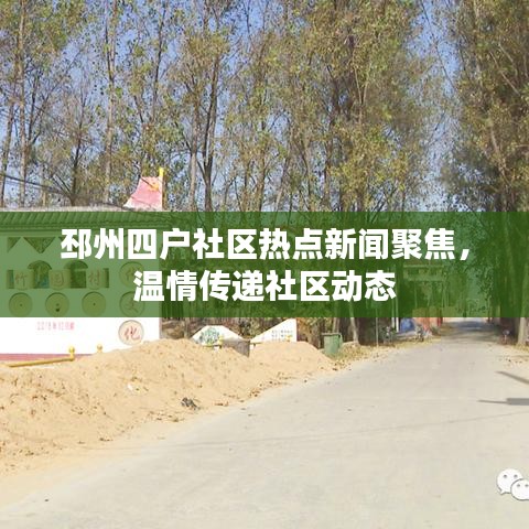 邳州四戶社區(qū)熱點新聞聚焦，溫情傳遞社區(qū)動態(tài)