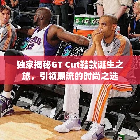 獨(dú)家揭秘GT Cut鞋款誕生之旅，引領(lǐng)潮流的時尚之選