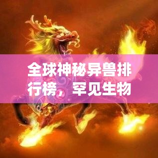 全球神秘異獸排行榜，罕見(jiàn)生物震撼登場(chǎng)！