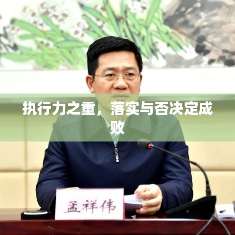 執(zhí)行力之重，落實與否決定成敗