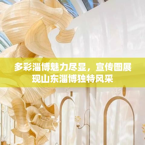 多彩淄博魅力盡顯，宣傳圖展現(xiàn)山東淄博獨(dú)特風(fēng)采