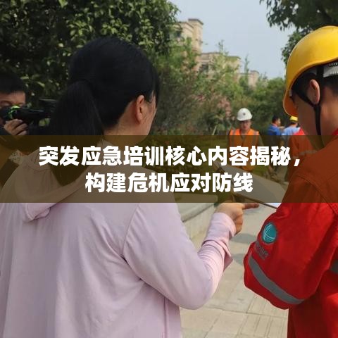 突發(fā)應(yīng)急培訓(xùn)核心內(nèi)容揭秘，構(gòu)建危機應(yīng)對防線
