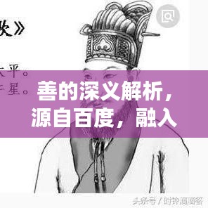 善的深義解析，源自百度，融入生活的智慧啟示