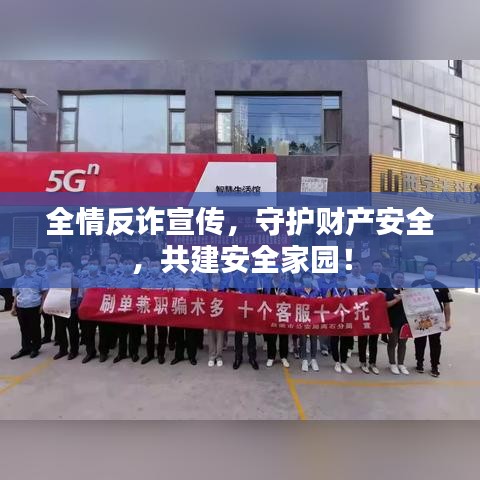全情反詐宣傳，守護(hù)財(cái)產(chǎn)安全，共建安全家園！
