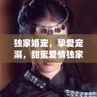 獨(dú)家婚寵，摯愛寵溺，甜蜜愛情獨(dú)家呈現(xiàn)！