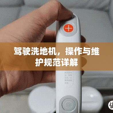 駕駛洗地機，操作與維護規(guī)范詳解