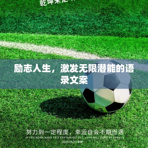勵(lì)志人生，激發(fā)無(wú)限潛能的語(yǔ)錄文案