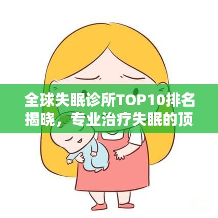 全球失眠診所TOP10排名揭曉，專業(yè)治療失眠的頂尖診所一覽