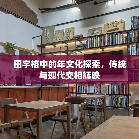 田字格中的年文化探索，傳統(tǒng)與現(xiàn)代交相輝映