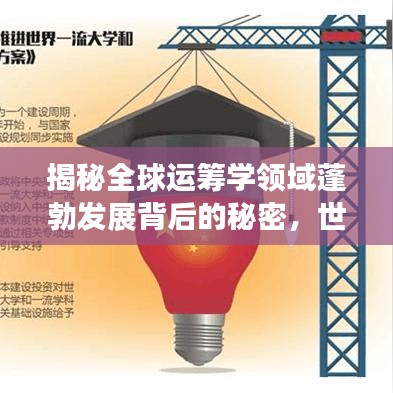 揭秘全球運籌學(xué)領(lǐng)域蓬勃發(fā)展背后的秘密，世界排名2018深度解析