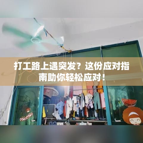 打工路上遇突發(fā)？這份應對指南助你輕松應對！