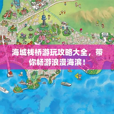 海城棧橋游玩攻略大全，帶你暢游浪漫海濱！