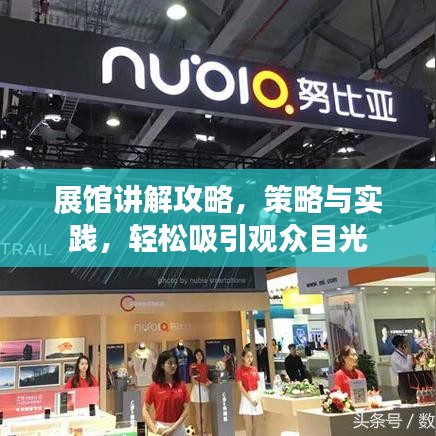 展館講解攻略，策略與實踐，輕松吸引觀眾目光