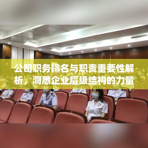 公司職務(wù)排名與職責(zé)重要性解析，洞悉企業(yè)層級(jí)結(jié)構(gòu)的力量！