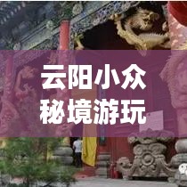 云陽(yáng)小眾秘境游玩指南，探秘不為人知的風(fēng)景寶地