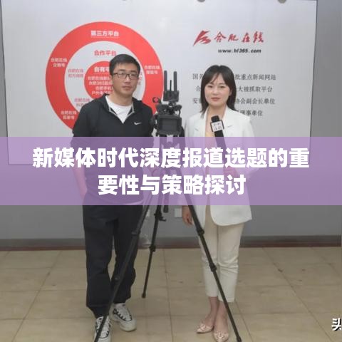 新媒體時代深度報道選題的重要性與策略探討