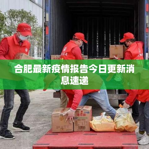 合肥最新疫情報(bào)告今日更新消息速遞