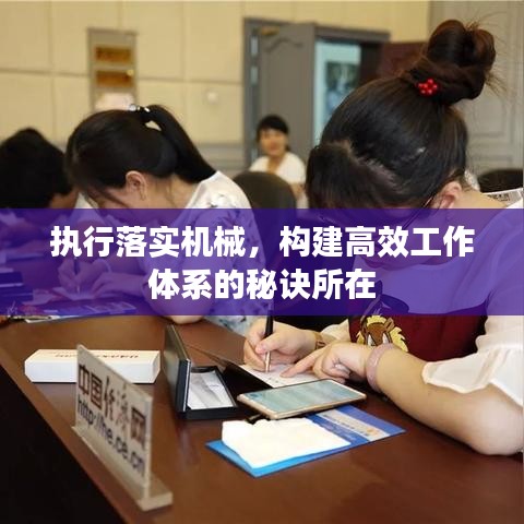 執(zhí)行落實機械，構(gòu)建高效工作體系的秘訣所在