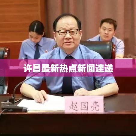 許昌最新熱點新聞速遞