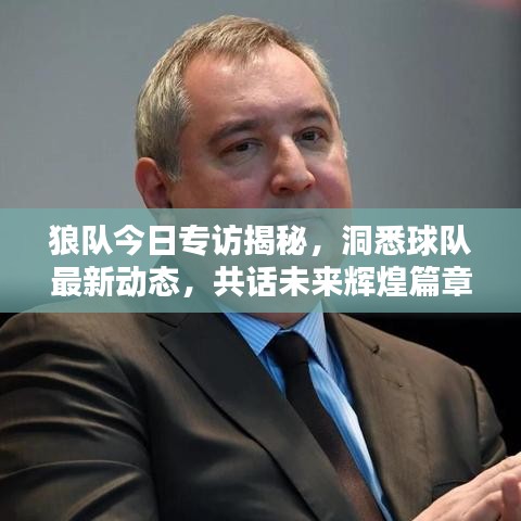 狼隊(duì)今日專訪揭秘，洞悉球隊(duì)最新動態(tài)，共話未來輝煌篇章