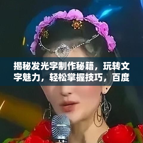 揭秘發(fā)光字制作秘籍，玩轉(zhuǎn)文字魅力，輕松掌握技巧，百度帶你探索未知領(lǐng)域