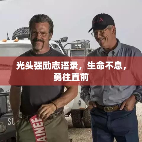 光頭強(qiáng)勵志語錄，生命不息，勇往直前