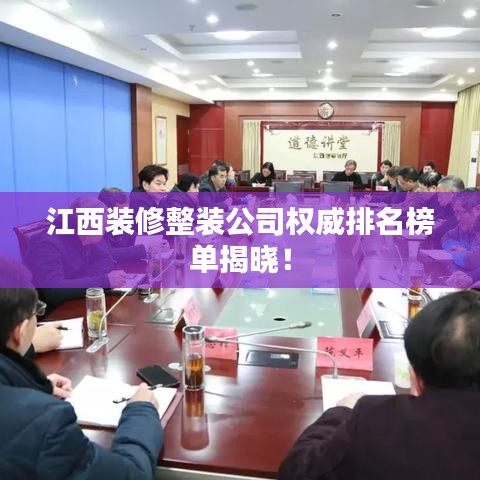 江西裝修整裝公司權(quán)威排名榜單揭曉！