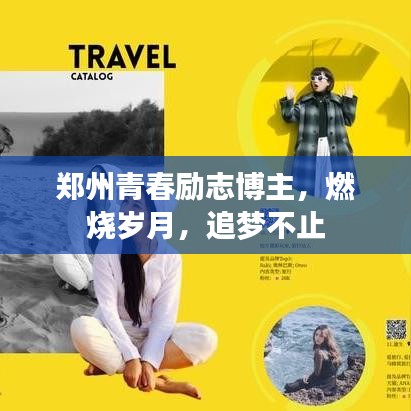 鄭州青春勵志博主，燃燒歲月，追夢不止