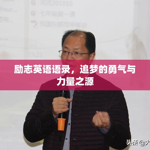 勵志英語語錄，追夢的勇氣與力量之源