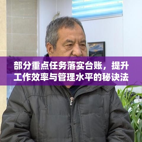 部分重點(diǎn)任務(wù)落實(shí)臺(tái)賬，提升工作效率與管理水平的秘訣法寶