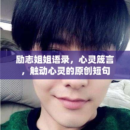 勵志姐姐語錄，心靈箴言，觸動心靈的原創(chuàng)短句