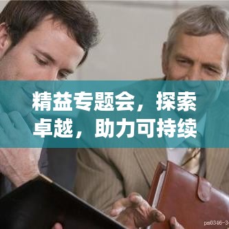 精益專題會(huì)，探索卓越，助力可持續(xù)發(fā)展之路