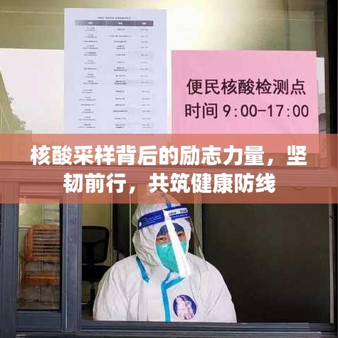 核酸采樣背后的勵(lì)志力量，堅(jiān)韌前行，共筑健康防線