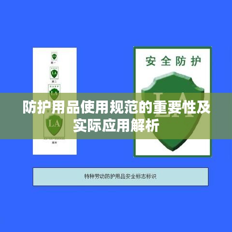 防護用品使用規(guī)范的重要性及實際應用解析