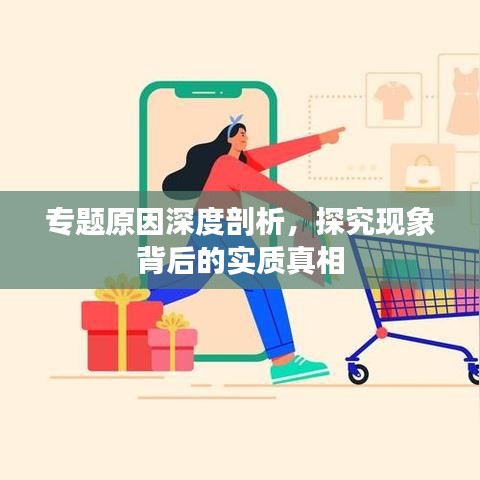 專題原因深度剖析，探究現(xiàn)象背后的實(shí)質(zhì)真相