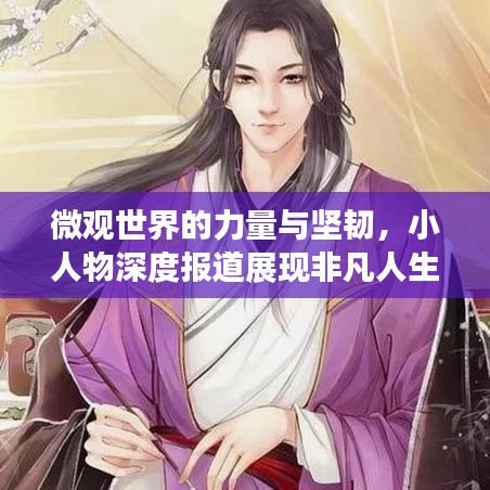 微觀世界的力量與堅韌，小人物深度報道展現(xiàn)非凡人生