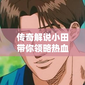 傳奇解說(shuō)小田帶你領(lǐng)略熱血傳奇世界，最新視頻在線觀看！