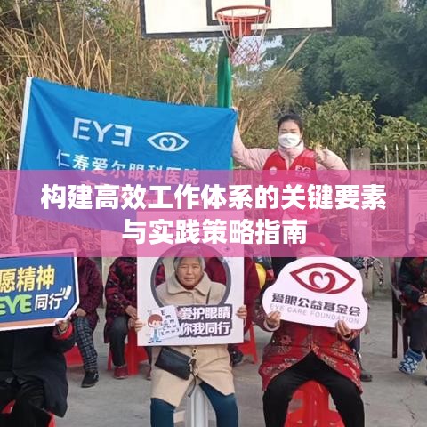構(gòu)建高效工作體系的關(guān)鍵要素與實踐策略指南