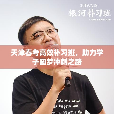 天津春考高效補(bǔ)習(xí)班，助力學(xué)子圓夢(mèng)沖刺之路