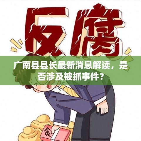 廣南縣縣長最新消息解讀，是否涉及被抓事件？