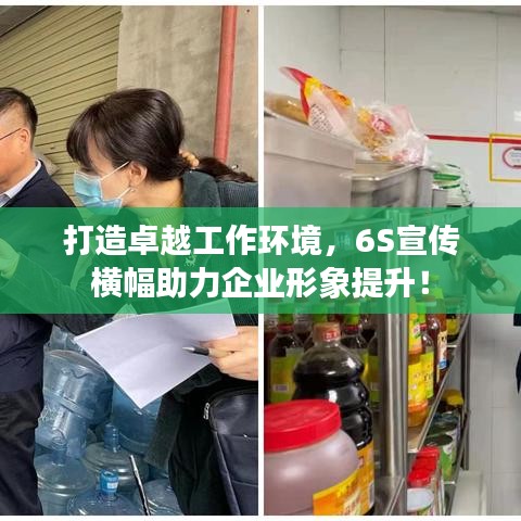 打造卓越工作環(huán)境，6S宣傳橫幅助力企業(yè)形象提升！