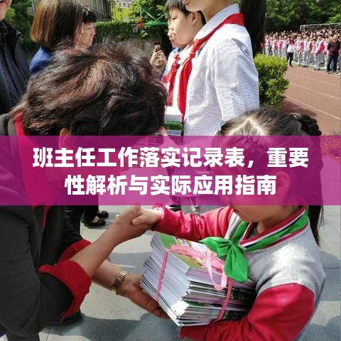 班主任工作落實(shí)記錄表，重要性解析與實(shí)際應(yīng)用指南