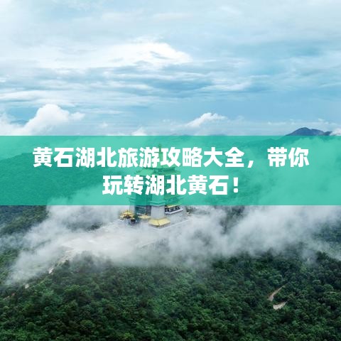 黃石湖北旅游攻略大全，帶你玩轉(zhuǎn)湖北黃石！