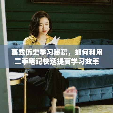 高效歷史學(xué)習(xí)秘籍，如何利用二手筆記快速提高學(xué)習(xí)效率