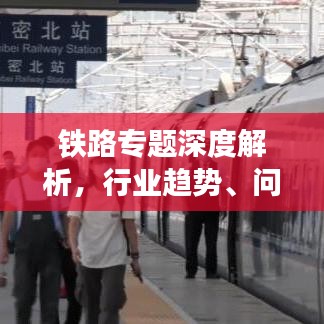 鐵路專題深度解析，行業(yè)趨勢、問題與前景展望