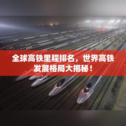 全球高鐵里程排名，世界高鐵發(fā)展格局大揭秘！