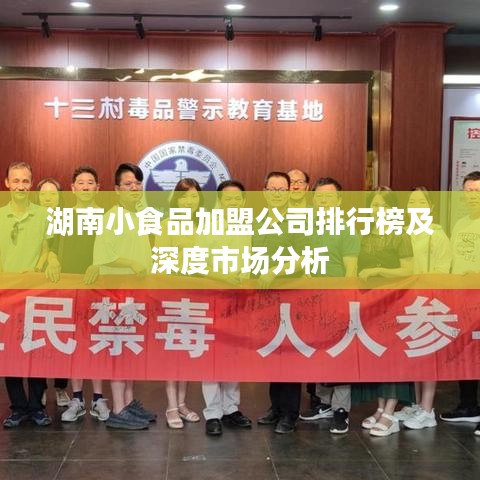 湖南小食品加盟公司排行榜及深度市場(chǎng)分析